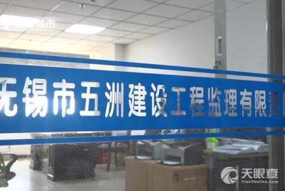 無(wú)錫市五洲建設(shè)工程監(jiān)理有限責(zé)任公司 以專(zhuān)業(yè)監(jiān)理服務(wù)，塑造卓越城市形象