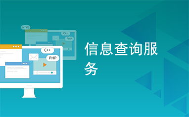 信息查詢服務(wù)與信息咨詢服務(wù) 差異解析與協(xié)同發(fā)展